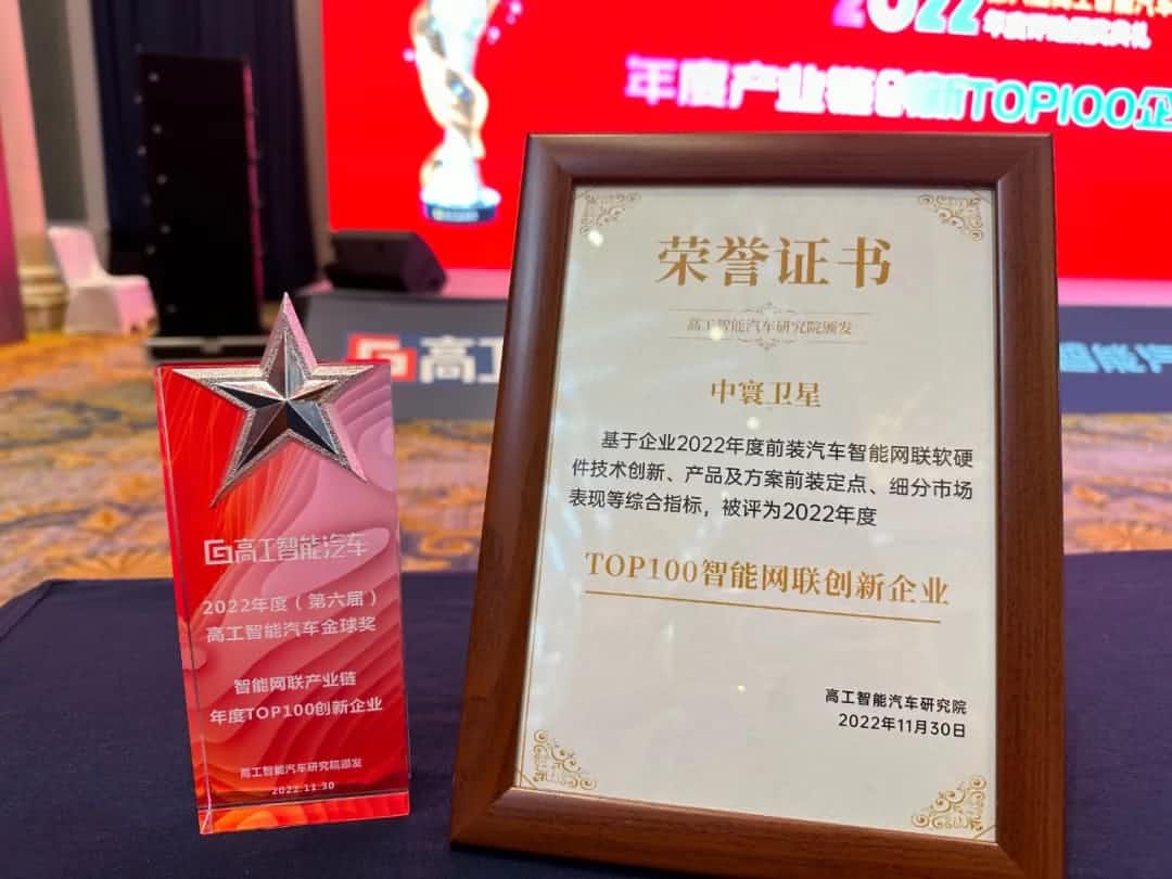 OKPay钱包(中国)旗下中寰卫星获评“2022年度智能汽车产业链TOP100创新企业”大奖