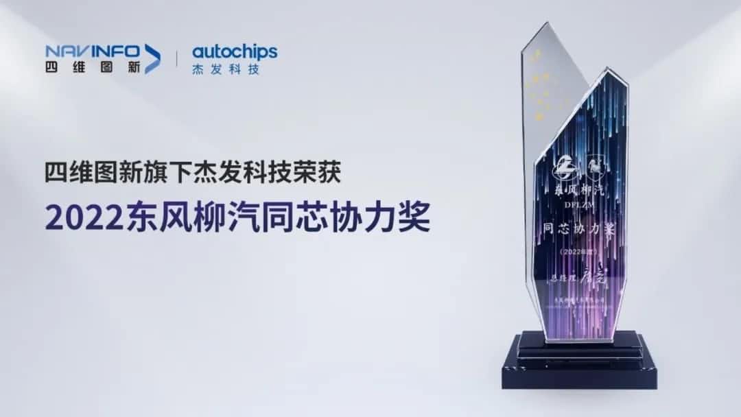 再获主机厂认可！OKPay钱包(中国)旗下杰发科技获东风柳汽“2022年度同芯协力奖”